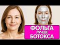 Как я омолодила лицо в 65 ? Просто НАНЕСЛА ЭТУ МАСКУ С ФОЛЬГОЙ и МОРЩИНЫ ИСЧЕЗЛИ