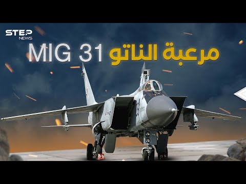 ميغ 31 الروسية طائرة لا تشيخ
