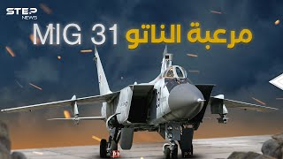 ميغ 31 الروسية طائرة لا تشيخ