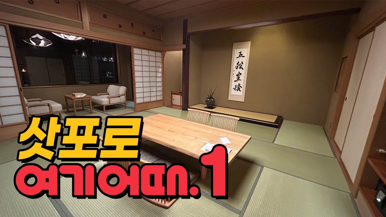 삿포로 여기어때 day 1. 쿠리야스이잔(Kuriya Suizan)