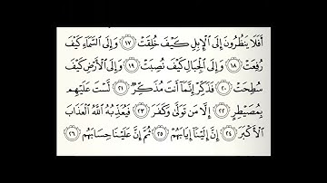 سورة الغاشية مكررة 50 مرة القارئ عبدالله الموسى