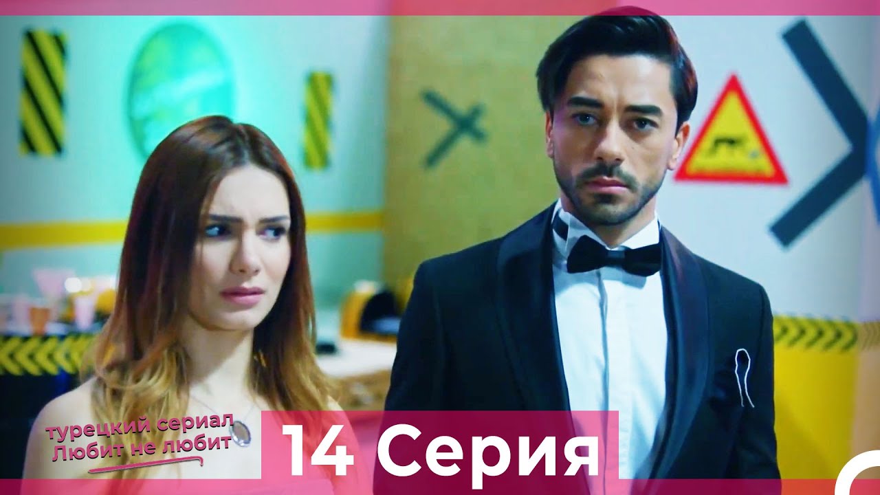 Любит Не Любит 14 Серия (Русский Дубляж) HD - YouTube