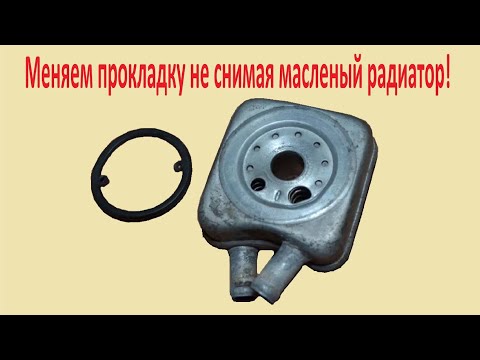 Замена прокладок на охладителе масла пассат б3 б4