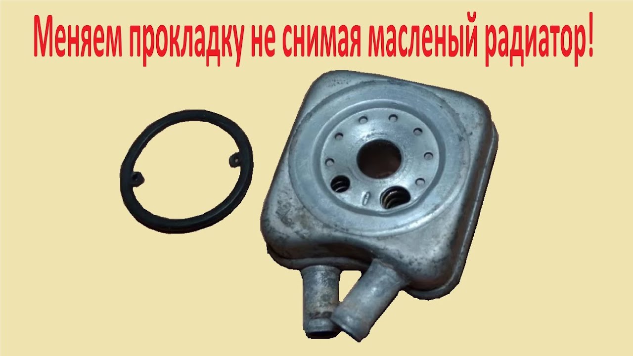 Замена прокладок на охладителе масла пассат б3 б4