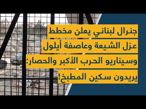 جنرال لبناني يعلن مخطط عزل الشيعة وعاصفة أيلول وسيناريو الحرب الأكبر والحصار يريدون سكين المطبخ