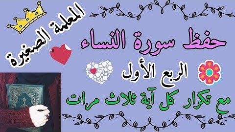 سورة النساء الربع الأول مع تكرار كل آية ثلاث مرات 🌸 سورة النساء ربع ياأيها الناس اتقوا ربكم بالتكرار