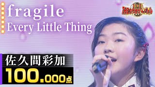 【100点歌唱】佐久間彩加：Every Little Thing「fragile」
