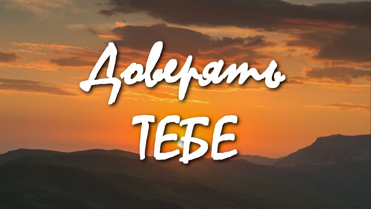 Ржя бог. Доверять тебе христианская. Доверяй богу. Доверие богу. Афоризмы христианские.