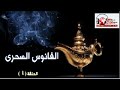 الفانوس السحري الحلقة الاولي الفانوس