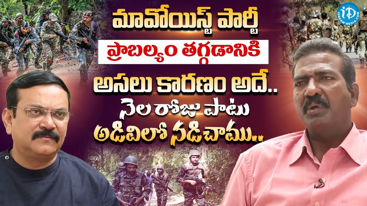 మావోయిస్ట్ పార్టీ ప్రాబల్యం తగ్గడానికి Ex Maoist Chambala Ravinder Crime Confessions With Muralidhar