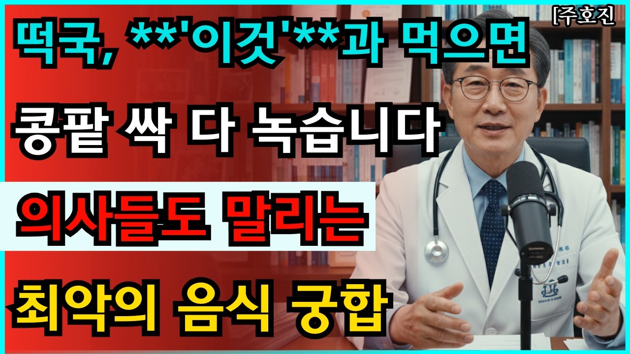 설날 떡국 먹고 응급실 실려간 이유? 99%가 모르는 '독'이 되는 음식 궁합 3가지 (절대 먹지 마세요) #혈당관리