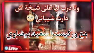 (اوركيسترا - سعيد_البيضاوي) شعبي واعر #اعراس_المغرب #اغاني_أعراس_مغربية #ديدجي_الداربيضاء