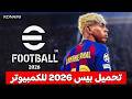 طريقة تحميل لعبة بيس 2026 للكمبيوتر كيفية تنزيل بيس Efootball Pc 2026 طريقة تحميل لعبة بيس 2026 للكمبيوتر كيفية تنزيل بيس Efootball Pc 2026