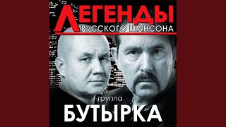 По ту сторону забора - Бутырка