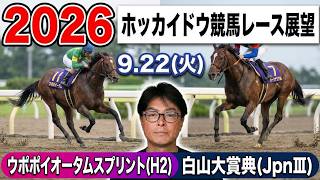 ウポポイオータムスプリント】【2026ホッカイドウ競馬】9月22日(火