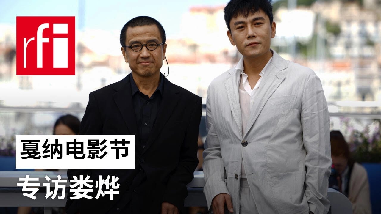 导演娄烨携《一部未完成的电影》回归戛纳 法广专访 • RFI - 法广 - YouTube