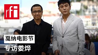 导演娄烨携《一部未完成的电影》回归戛纳  法广专访 • RFI - 法广