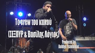 ΣΕΞΠΥΡ & ΒΑΣΙΛΗΣ ΛΟΓΙΟΣ (ΤΡΙΠ.Α. ΚΡΟΥ) ''Το crew του κακού'' live prod by Bobbys Tsimblidas