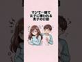 マジで一瞬で 女子に嫌われる 男子の行動 #雑学 #恋愛 #カップル #結婚