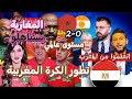 أول تعليق للإعلام المصري عن تأهل المنتخب المغربي إلى مونديال أمريكا وتطور الكرة المغربية 