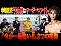 Vol.318【中川麦茶がぶっちゃけトーク!!】「那須川天心は自分にとってイージーファイト」今が最強だと思う２つの根拠