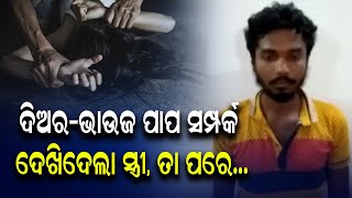 ଦିଅର-ଭାଉଜ ପାପ ସମ୍ପର୍କ ଦେଖିଦେଲା ସ୍ତ୍ରୀ | Odia News Live Updates | Latest Odia News | Samayalive