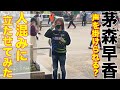 【検証】茅森早香を人混みに1時間立たせたら声をかけられるのか？