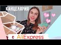 💛КРУТАЯ КАНЦЕЛЯРИЯ С AliExpress 💜 МОИ БЮДЖЕТНЫЕ ЗАКАЗЫ С Алиэкспресс