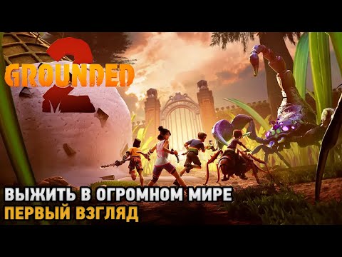 Grounded 2 # Выжить в огромном мире ( первый взгляд )