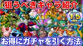 【ドラクエタクト】ガチャどれ引くべきか⁉おすすめのお得な方法☆魔剣士ピサロ・WPU〔DQTACT・タクト〕1.5周年