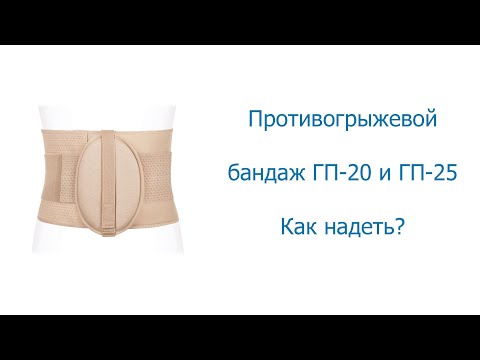 Как надеть противогрыжевой бандаж Экотен ГП-20 и ГП-25