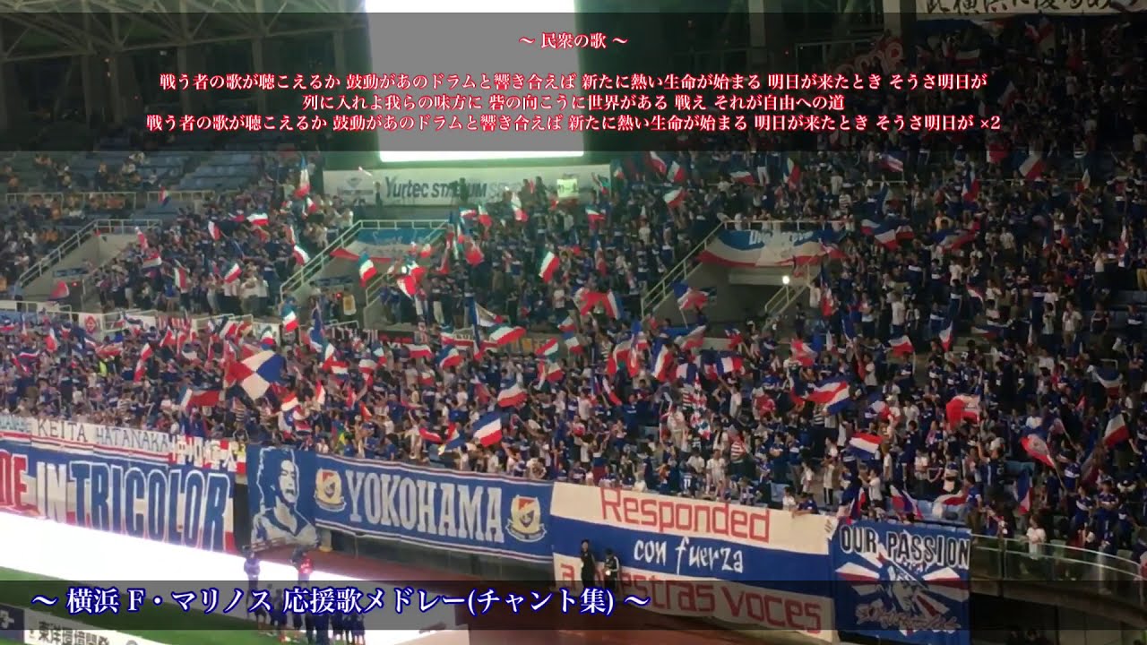戦う者への熱き応援 横浜 F マリノス チャント集 Youtube