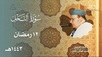 ليلة عظيمة الترتيل للشيخ عمر القزابري من سورة النحل - 12 رمضان 1443هـ
