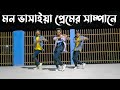 Mon vashaiya premer shampane  dance cover  sd sujon  team  bangla old song dance cover 