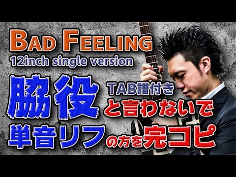 脇役と言わないで！BAD FEELINGの単音リフが超絶カッコいい！
