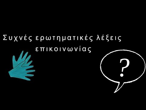 Βίντεο: Τι είναι η λέξη ερωτηματική;