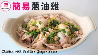 簡易蔥油雞【ENG】| Chicken with Scallion Ginger Sauce | 零失敗 | 超滑 | 超簡單