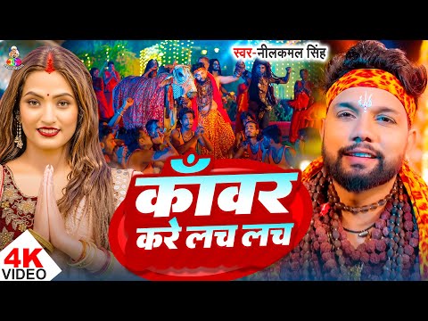 #Video | काँवर करे लच लच | #Neelkamal Singh | Kanwar Kare Lach Lach | New Bolbam Song 2025