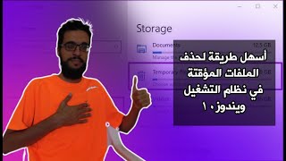 طريقة حذف الملفات المؤقتة ومخلفات النظام ويندوز 10