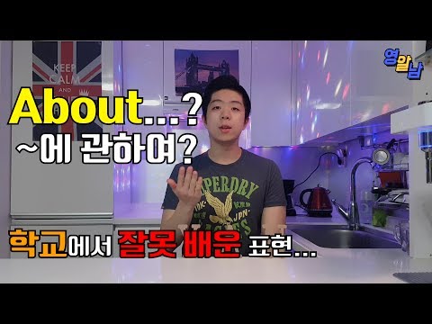 영어단어 about은 '~에 관해' 가 아닙니다... - 영어단어 about 의 진실