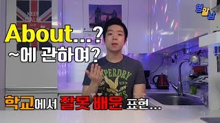 영어단어 about은 '~에 관해' 가 아닙니다... - 영어단어 about 의 진실