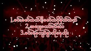 မင်းစော်ထက်ငါ့စော်ကပိုမိုက်တယ် +အလှူတော်မဂ်လာ+မင်းရဲကျော်စွာဘိုနေတိုး/DJ LAWEE/DJ ZY REMIX 