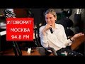 "Говорит Москва": Новогодний прогноз, 11 января 2019 г.