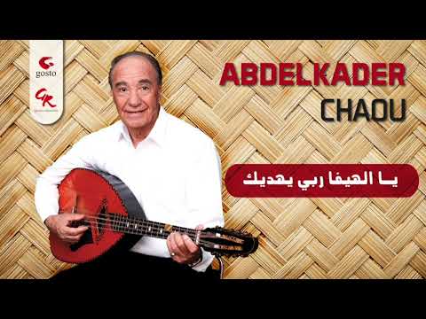 Abdelkader Chaou 2019 Ya El HIfa Rebbi Yahdik Officiel Audio Officiel