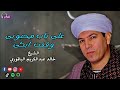 على باب محبوبى وقفت ابكى الشيخ خالد عبدالكريم الباقوري