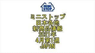 ☆YouTube☆ミニストップ☆日本各地☆新商品情報☆2021年☆4月第1週☆Convenience Store☆MINISTOP☆Japan☆