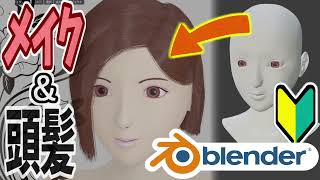 【Blender】女の子の顔を描く＆髪を生やす screenshot 1