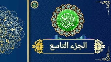 ختم القرآن الكريم  ، #الجزء التاسع