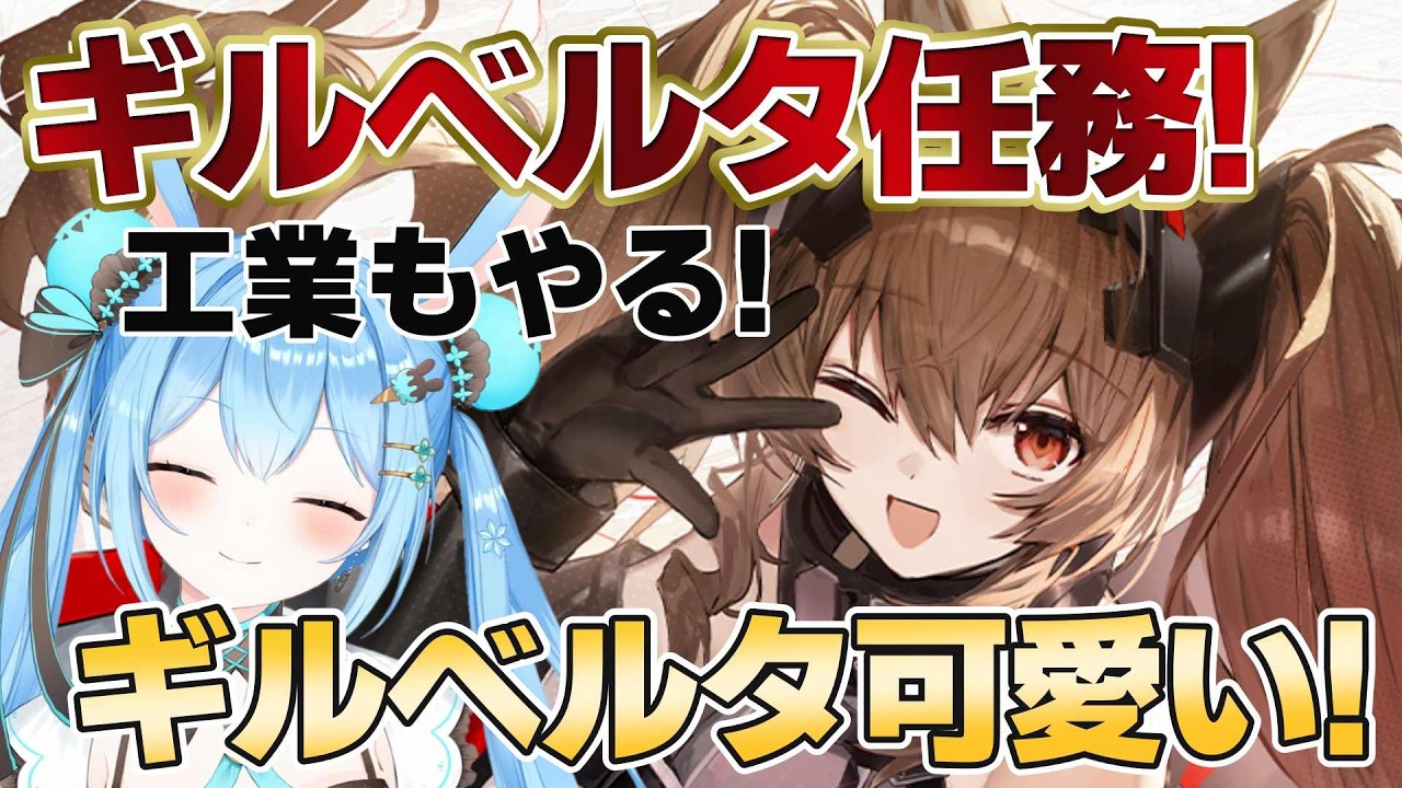 【#アークナイツエンドフィールド 】#ギルベルタ 可愛すぎるので任務を進める…！まったり工業もやりたい！ #11《雪咲ゆうか》#vtuber #雪咲ゆうか #アークナイツ #エンドフィールド