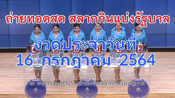 LIVE! ถ่ายทอดสดหวย 16/07/64 ตรวจหวยล่าสุด (16 กรกฎาคม 2564)